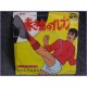 Akakichi no Eleven Superboys Akakichi no Eleven - Waga Tomo Shingo Tamai 45 vinyl record Disco EP Scs-103